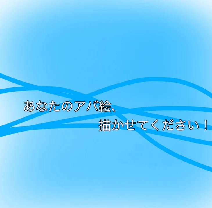 「あなたアバ絵、描かせてください！」のメインビジュアル