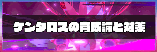 ポケモン剣盾 ケンタロスの育成論と対策 冠の雪原 神ゲー攻略