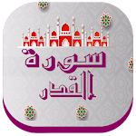 Cover Image of Download سورة القدر كاملة مسموعة ومكتوبة بدون نت 1.0 APK