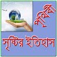 Download পৃথিবীর সৃষ্টির ইতিহাস For PC Windows and Mac 1.0.0