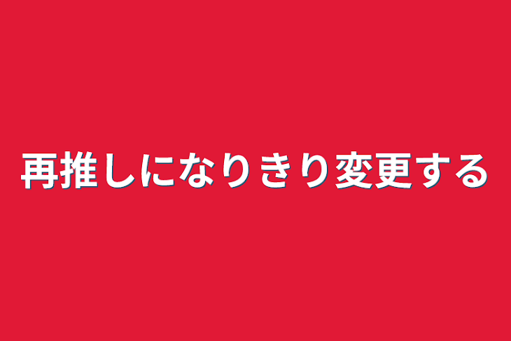 「再推しになりきり変更する」のメインビジュアル