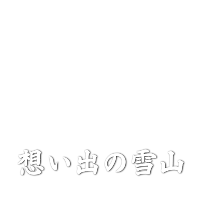 想い出の雪山