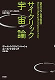 サイクリック宇宙論―ビッグバン・モデルを超える究極の理論