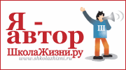 Я - автор ШколыЖизни.ру