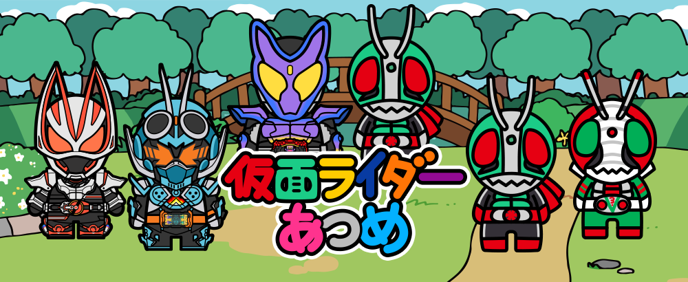 仮面ライダーあつめ 公式サイト スマートフォン