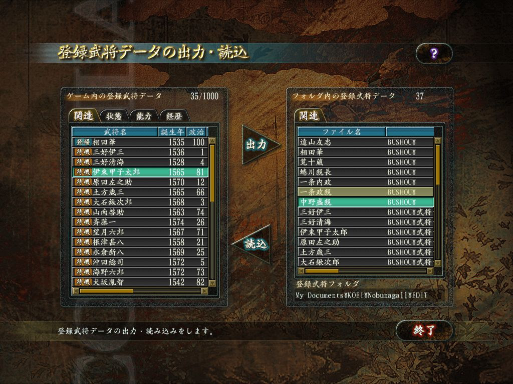 信長の野望 天下創世 新武将データ管理法
