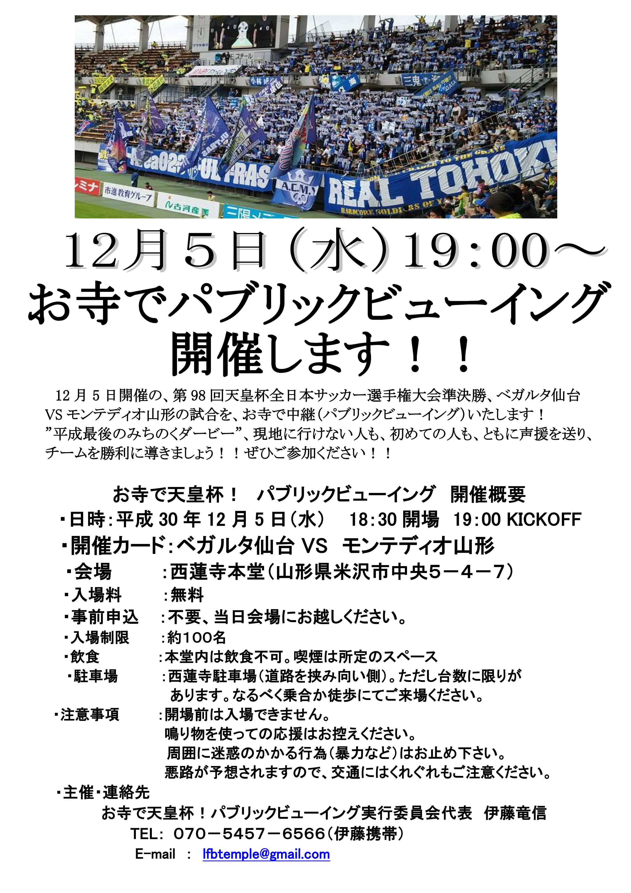 お寺でパブリックビューイング 天皇杯 モンテディオ山形をみんなで応援しよう 一般社団法人 米沢観光コンベンション協会