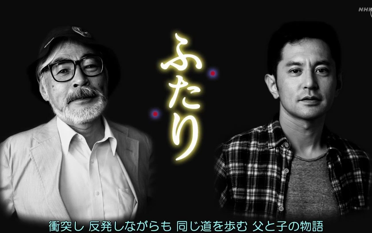 父と子の300日戦争 宮崎駿 宮崎吾朗 1229 日字 哔哩哔哩 つロ干杯 Bilibili