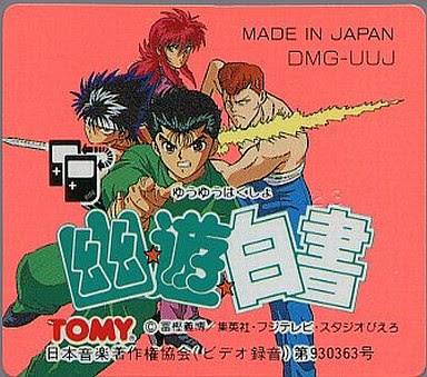 幽遊白書１ ｇｂ版 記念すべき初めての幽遊白書のゲーム その驚きの内容とは レトロゲームとマンガとももクロと