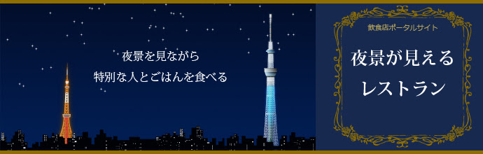 夜景が見えるレストラン お店