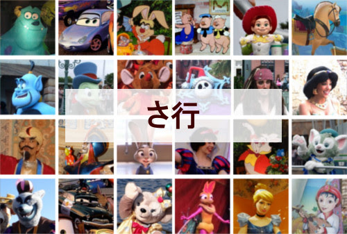 ディズニーキャラクター一覧 さ行 全47種類 ディズニー裏話 雑学 トリビアが2 000話以上 ディズニーブログ じゃみログ