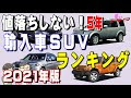 車 リセールバリュー ラン���ング 輸入車 292703-車 リセールバリュー ランキング ���入車