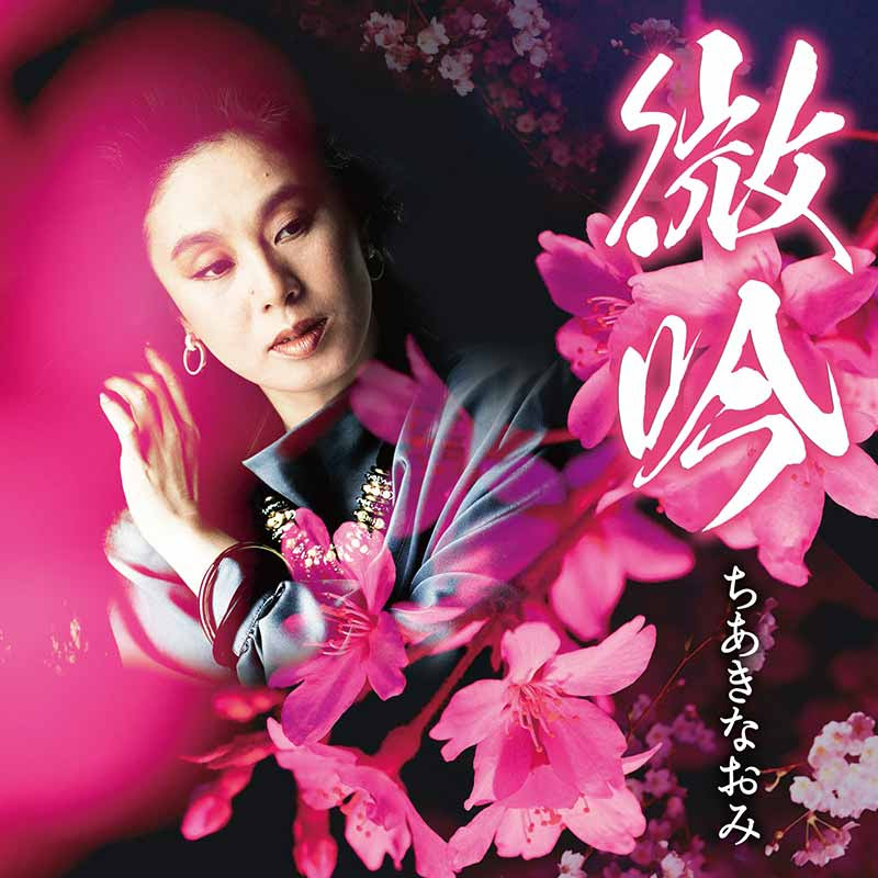 ちあきなおみ Teichiku Records