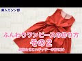 最高のコレクション ワン��ース 裏地付き 121827-ワン��ース 裏地付き 作り方