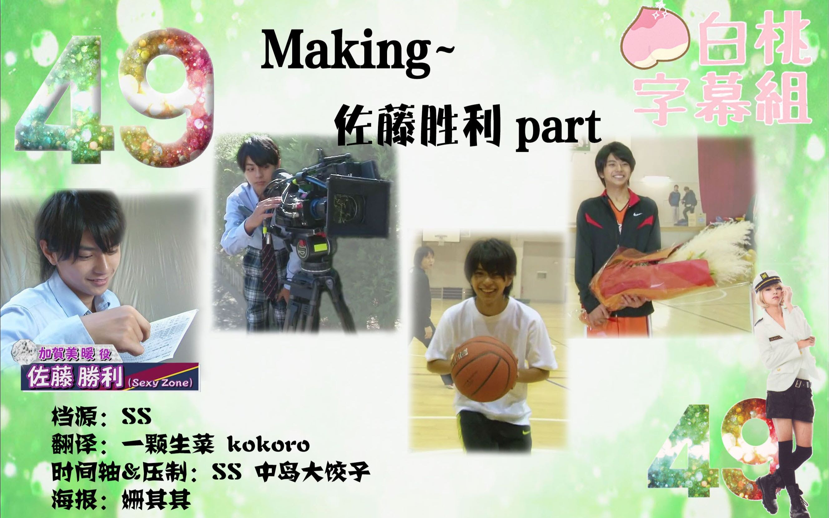 白桃字幕组 49 Making 佐藤胜利cut 哔哩哔哩 つロ干杯 Bilibili
