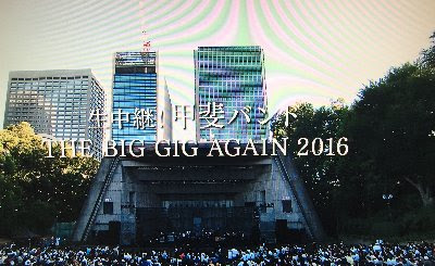 Big Gig Again へようこそ 甲斐バンド The Big Gig Again 16 The Last Weekend