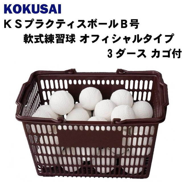 超人気のモデル 練習用軟式ボール 下駄箱 野球 B球 B号球 軟式球 3ダース Pocketcompany 店軟式野球公認球に準じた国産練習球 野球 軟式ボール 軟式ボール 野球