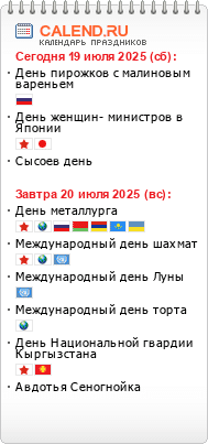 Праздники сегодня