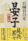晏子〈第3巻〉 (新潮文庫)