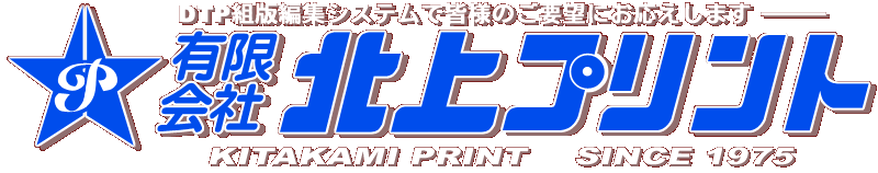 ようこそ 北上プリントのホームページへ