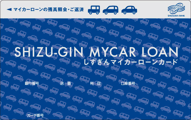 静岡銀行様 マイカーローンカードデザイン Graphic And Design Capsule Inc 静岡県浜松市の広告制作デザイン事務所 グラフィックアンドデザインカプセル有限会社
