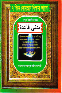 প্রকাশনীঃ বাংলাদেশ মাদানী তা’লীমুল কোরআন বোর্ড