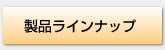 製品ラインナップ