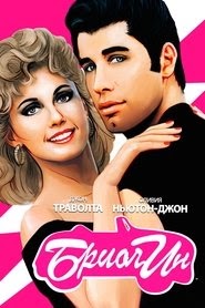 Бриолин смотреть фильм онлайн 1978 русский