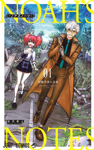 少年ジャンプ ノアズノーツ 打ち切り完結 作者は一体何を描きたかったのか なんでもまとめ速報