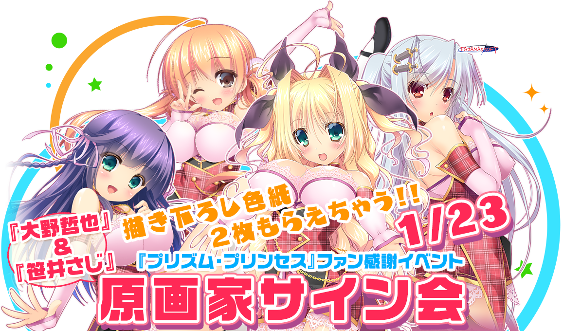 プリズム プリンセスファン感謝イベント原画家サイン会