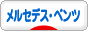 にほんブログ村 車ブログ メルセデス・ベンツへ