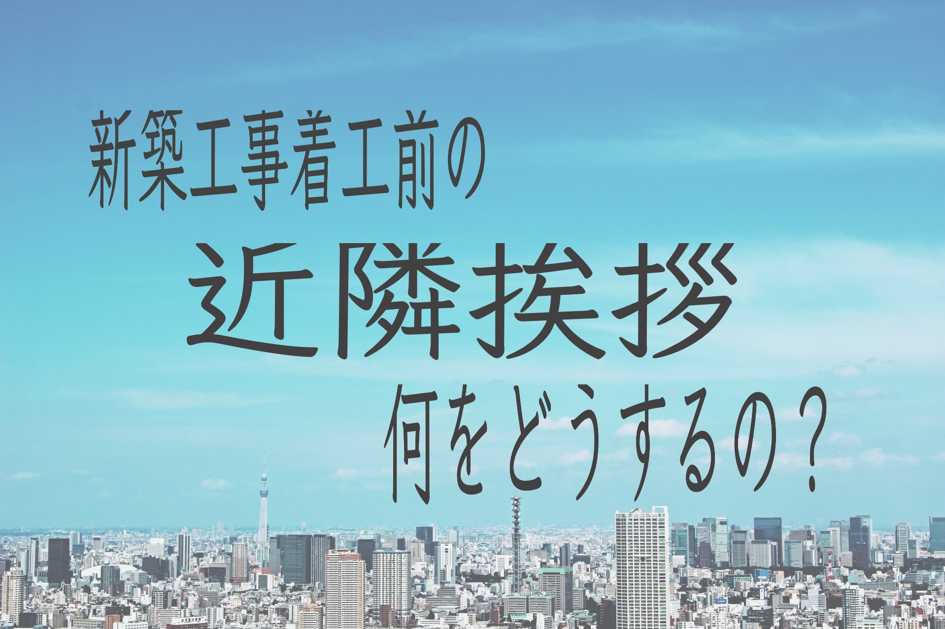 新築工事の着工前の近隣挨拶って何をどうすればいい マイホームチュートリアル