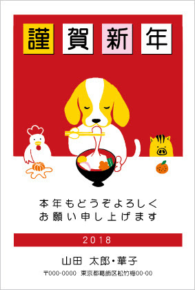 年賀状 雑煮を食べる犬 型番nngd03 ぷち年賀1