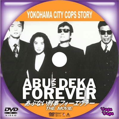 あぶない刑事 フォーエヴァー The Movie ベジベジの自作bd Dvdラベル