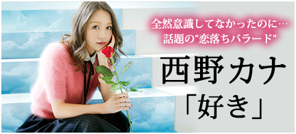 西野 カナ 好き Mysound