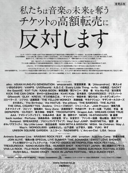 国民議論化したチケットの高額転売 福井健策 コラム 骨董通り法律事務所 For The Arts