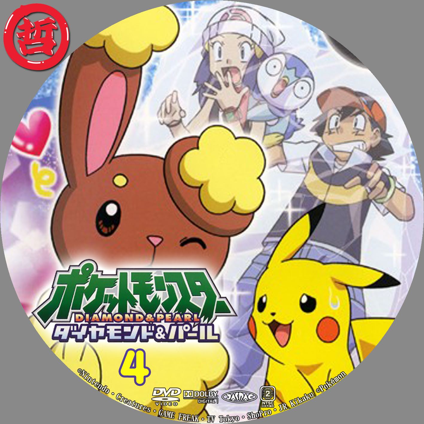 哲ヲのカスタムラベル ポケットモンスター ダイアモンドパール