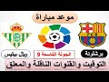 مباراة برشلونة القادمة / ÙÙØ¹Ø¯ ÙØ¨Ø§Ø±Ø§Ø© Ø¨Ø±Ø´ÙÙÙØ© Ø§ÙÙØ§Ø¯ÙØ© Ø¨Ø¹Ø¯ Ø¹ÙØ¯Ø© Ø§ÙØ¯ÙØ±Ù Ø§ÙØ§Ø³Ø¨Ø§ÙÙ Ø§ÙÙÙØªØ§Ø² - .مباريات اليوم من خلال جدول محدث بشكل دائما لمعرفة مباريات اليوم واهداف المباريات بعد انتهت كل مباراة لذلك يعد موقع كورة ستار افضل المواقع لنقل مباريات الاندية والمنتخبات.