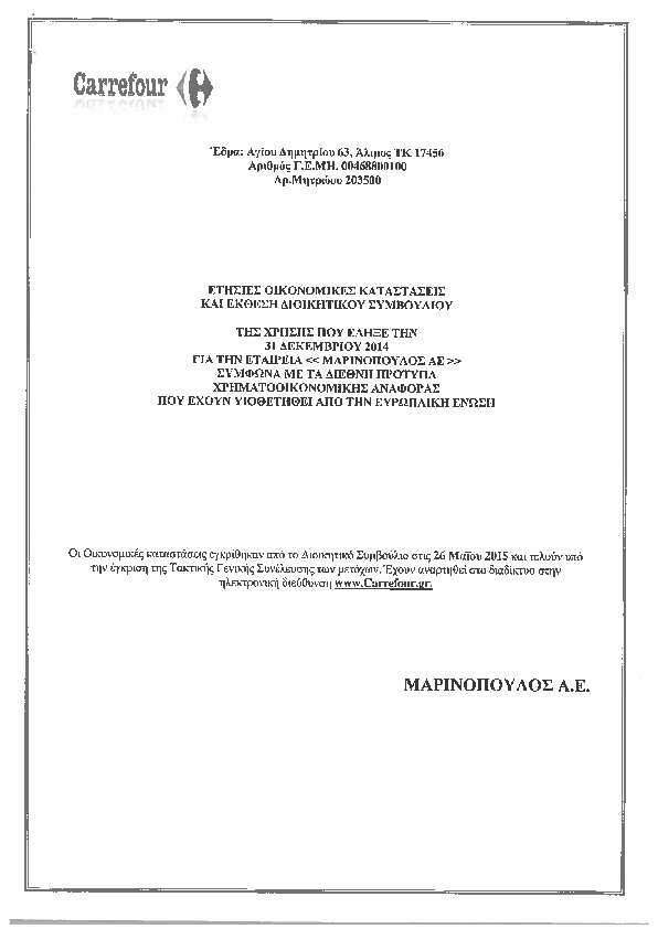 ΟΙΚΟΝΟΜΙΚΕΣ-ΚΑΤΑΣΤΑΣΕΙΣ-ΕΚΘΕΣΗ-ΔΣ-ΜΑΡΙΝΟΠΟΥΛΟΣ-ΑΕ-2014-p01