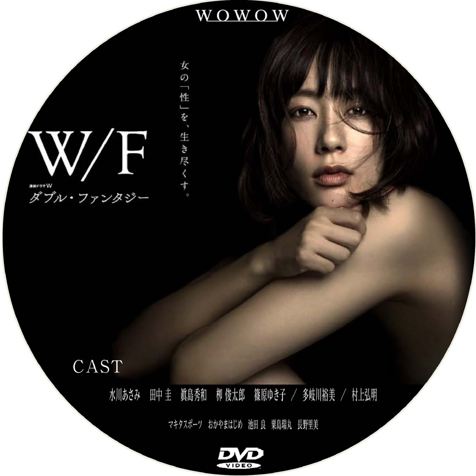 Wowow 連続ドラマw ダブル ファンタジー ﾗﾍﾞﾙ Dvdﾗﾍﾞﾙ カワシンのブログ