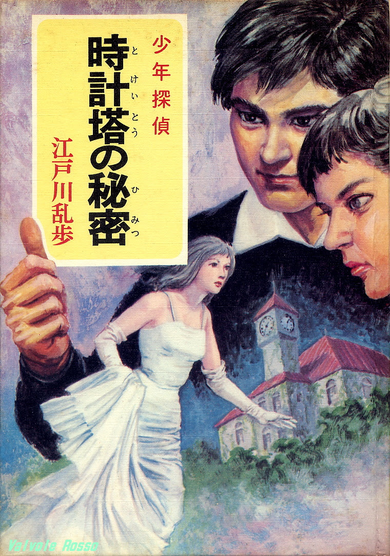 ビブリア古書堂の事件手帖4 と 江戸川乱歩 ポプラ社 少年探偵 時計塔の秘密 Valvole Rosso バルボーレロッソ