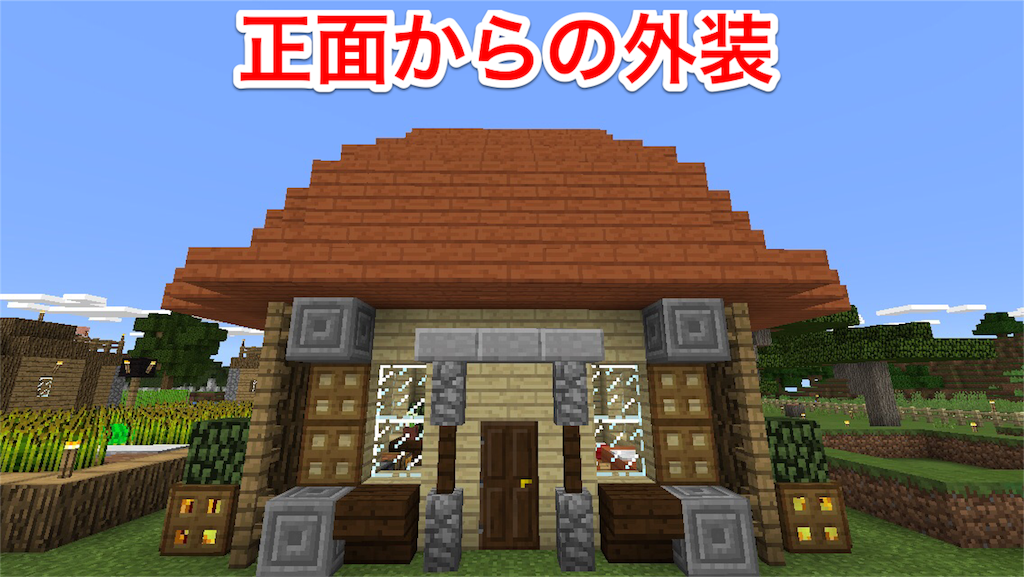 マイクラ日記 その２６ 村の拡張 丸い屋根の家を建てる マインクラフト日記 お父さんクラフター Jp