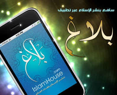 الآن وبـ 22 لغة!.. فرصتك لتعرّف غير المسلمين بأجمل المواد عن الإسلام عبر مراسلات تطبيق (بلاغ) للآيفون والآيباد! 