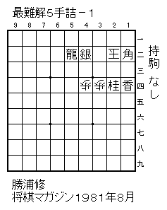 最難解５手詰 詰将棋メモ