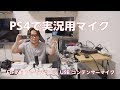 70以上 ps4 実況 マイク ヘッドセット 337871-Ps4 実況 マイク ヘッドセット