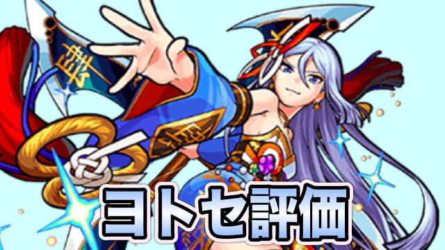 モンスト ヨトセの評価と使い道 希少なアビリティセット持ちで運極不可避 Appbank