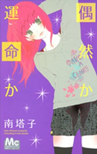 漫畫w 是偶然 還是命運 南塔子 塞書的日子 痞客邦