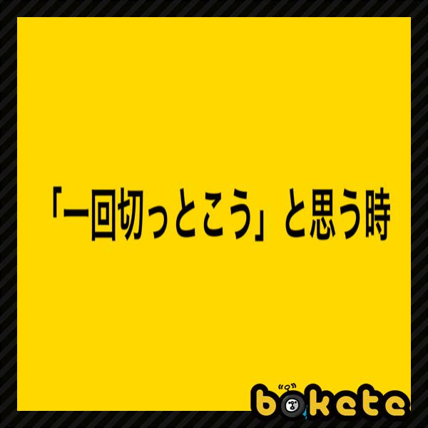 １本だけ長い眉毛があったとき 21年03月11日のその他のボケ 10 ボケて Bokete