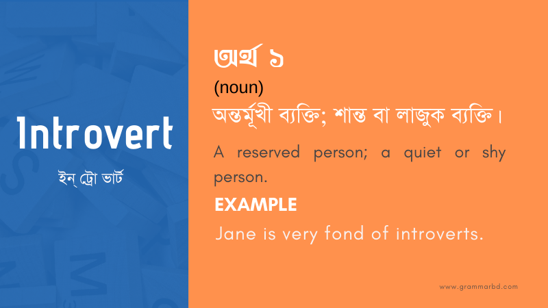 Introvert Meaning In Bengali Introvert এর ব ল অর থ Grammar Hub