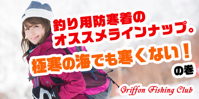 釣り用防寒着のオススメラインナップ 極寒の海でも寒くない の巻